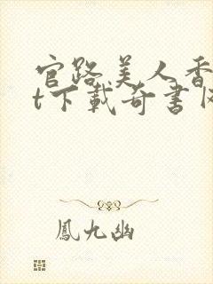 官路美人香txt下载奇书网