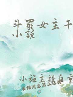 斗罗女主千仞雪小说