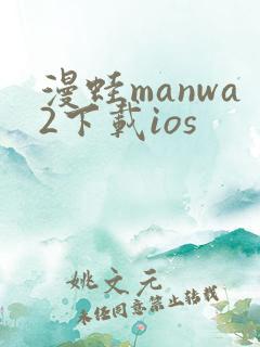 漫蛙manwa2下载ios