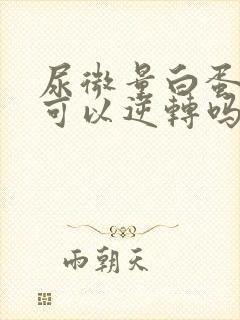 尿微量白蛋白高可以逆转吗