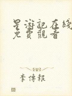 星游记在线高清免费观看