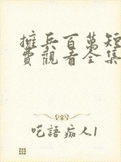 拥兵百万短剧免费观看全集高清版