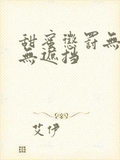 甜蜜惩罚无删减无遮挡