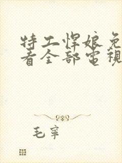 特工悍娘免费观看全部电视剧