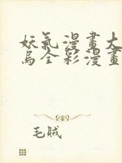 妖气漫画大全翼乌全彩漫画大全