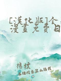 [汉化版]全彩漫画免费日漫