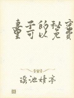 妻子的秘密在哪里可以免费看