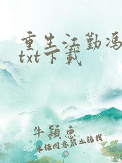 重生江勤冯楠舒txt下载
