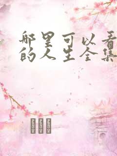 哪里可以看蛮好的人生全集