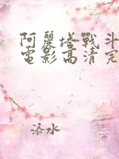 阿丽塔战斗天使电影高清完整免费观看