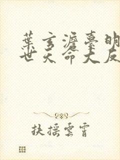 叶玄澹台明月绝世天命大反派听书