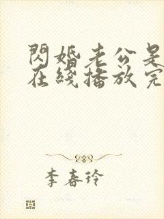 闪婚老公是总裁在线播放完整短剧