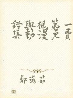 铃与枫第一季全集动漫免费观看