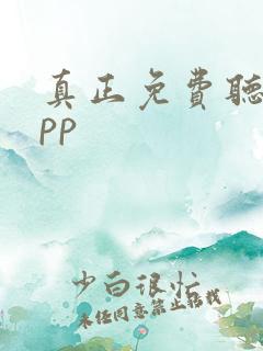 真正免费听书app