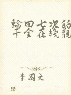 轮回七次的恶役千金在线观看