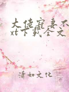 大佬宠妻不腻txt下载全文下载