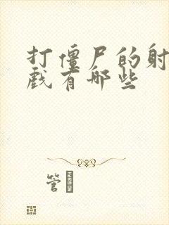 打僵尸的射击游戏有哪些