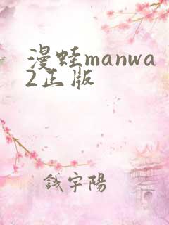 漫蛙manwa2正版