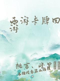 西游卡牌回合手游