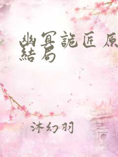 幽冥诡匠原著大结局