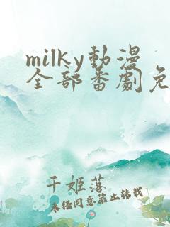 milky动漫全部番剧免费观看