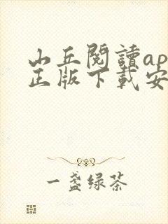 山丘阅读app正版下载安装