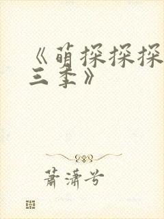 《萌探探探案第三季》