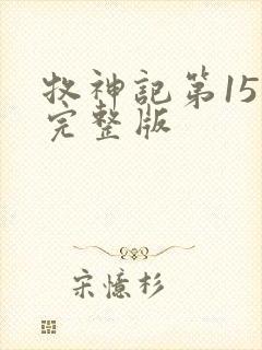 牧神记第15集完整版