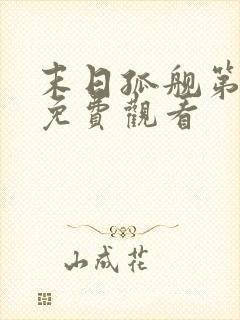 末日孤舰第2季免费观看