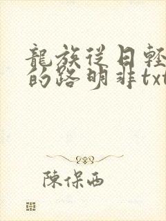 龙族从日轻归来的路明非txt