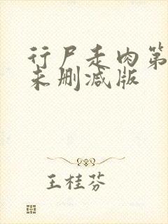 行尸走肉第五季未删减版