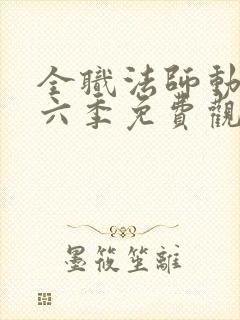 全职法师动漫第六季免费观看全集