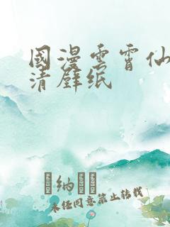 国漫云霄仙子高清壁纸