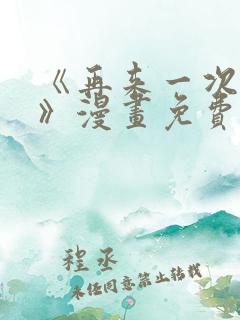 《再来一次好吗》漫画免费阅读