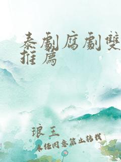 泰剧腐剧双男主推荐