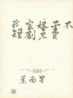 我家娘子不对劲短剧免费