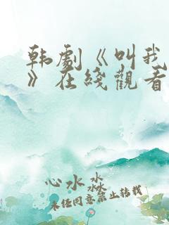 韩剧《叫我姐姐》在线观看