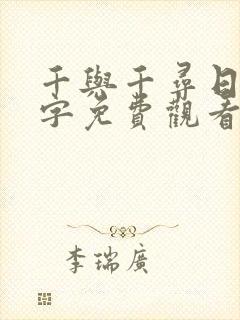 千与千寻日语中字免费观看