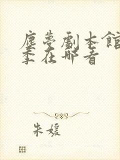 尘梦剧本馆第二季在哪看