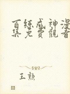 百练成神漫画全集免费观看