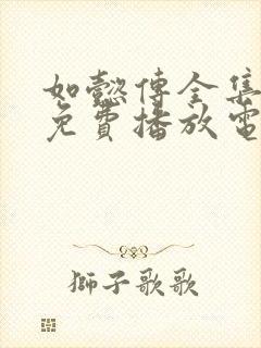 如懿传全集高清免费播放电视剧