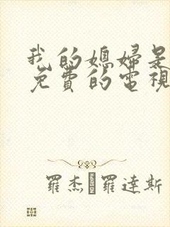 我的媳妇是女王免费的电视剧