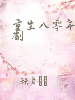 重生八零年代短剧