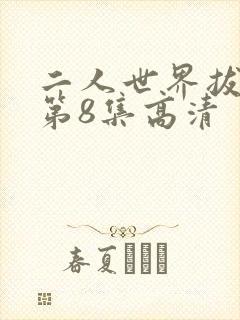 二人世界拔萝卜第8集高清