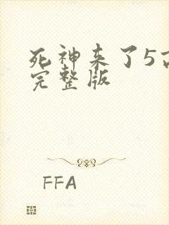 死神来了5高清完整版