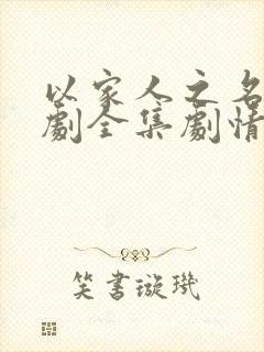 以家人之名电视剧全集剧情介绍