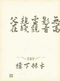 父亲电影无删减在线观看高清