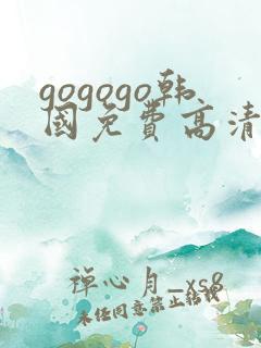 gogogo韩国免费高清电影