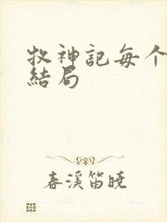 牧神记每个人的结局