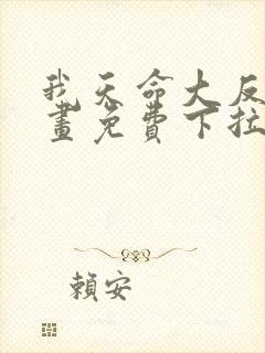 我天命大反派漫画免费下拉式六漫画